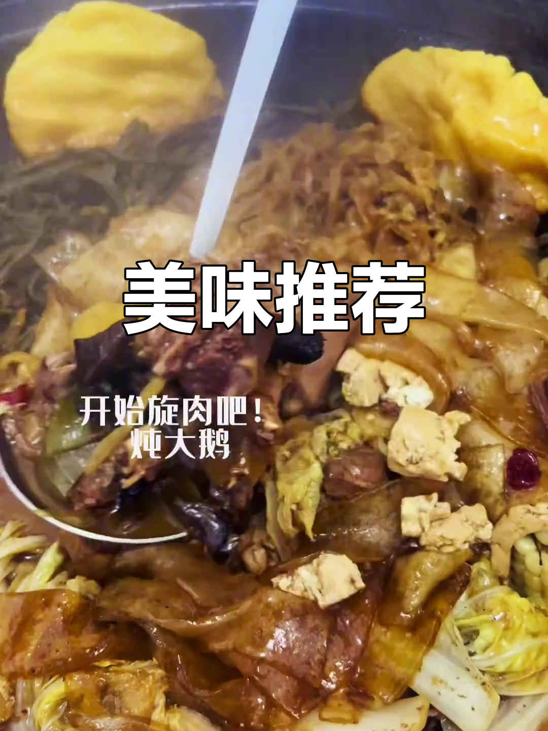 智者远离情爱,铁锅炖鹅,饼子必点,味道绝佳!