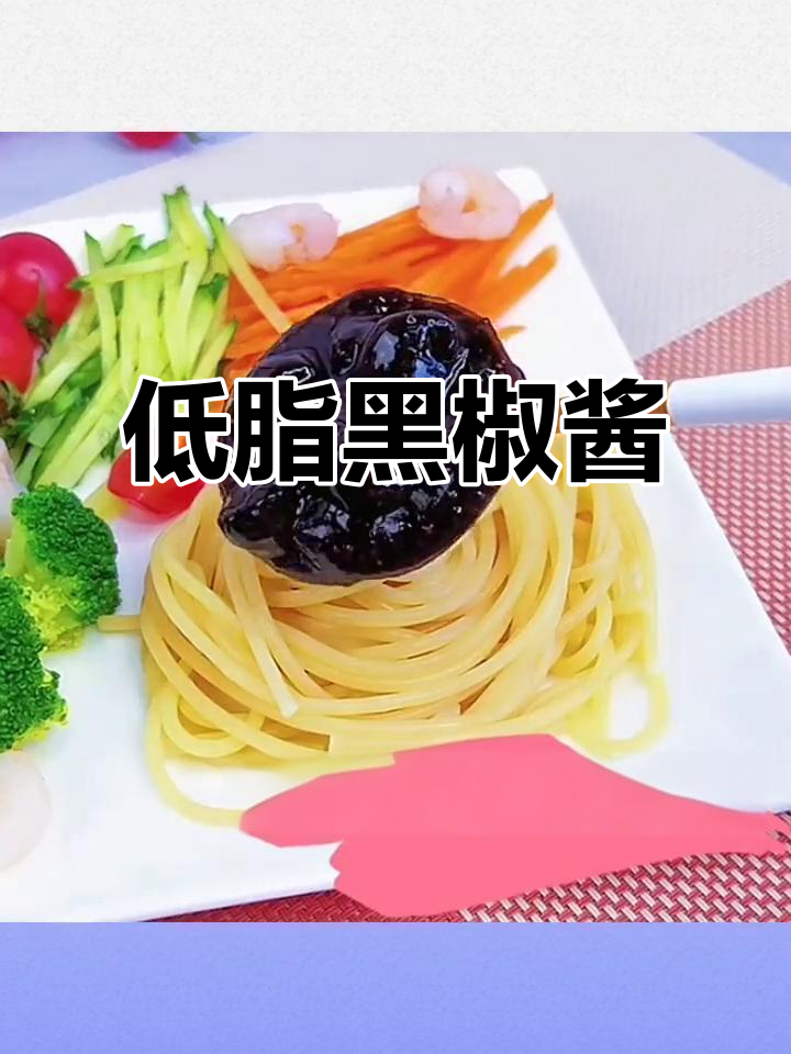 零脂肪黑椒酱,拌面拌饭皆宜,低卡健康美味