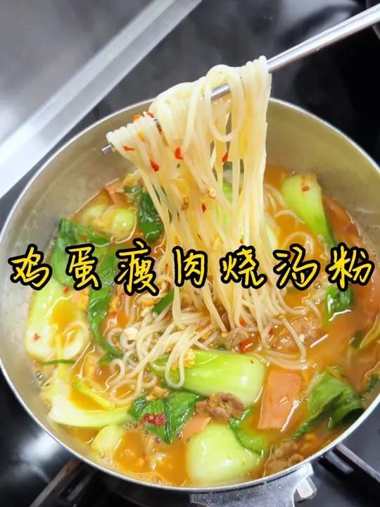 鸡蛋瘦肉烧汤粉 没有哪个湖南省会拒绝这个鸡蛋瘦肉烧汤粉吧，有肉有蛋有小菜，嗦得好过瘾