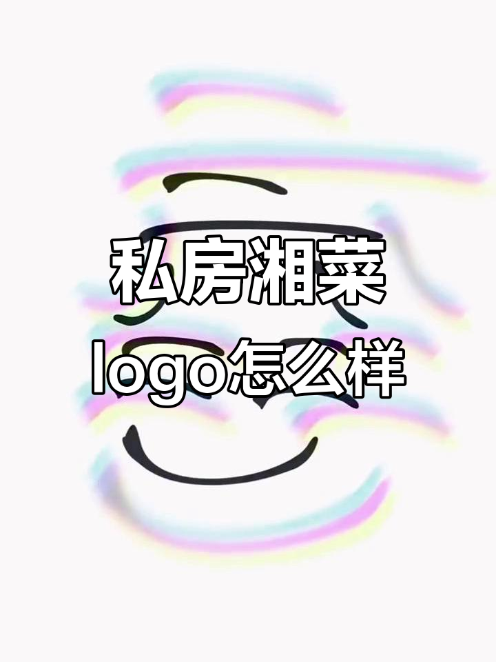 这款私房湘菜logo设计,真的是随便画的吗?