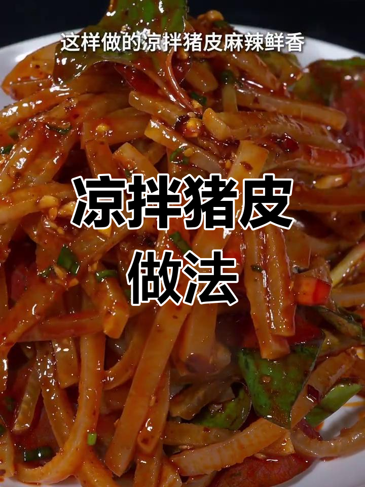 成都小馆子招牌凉拌猪皮,麻辣鲜香又Q弹