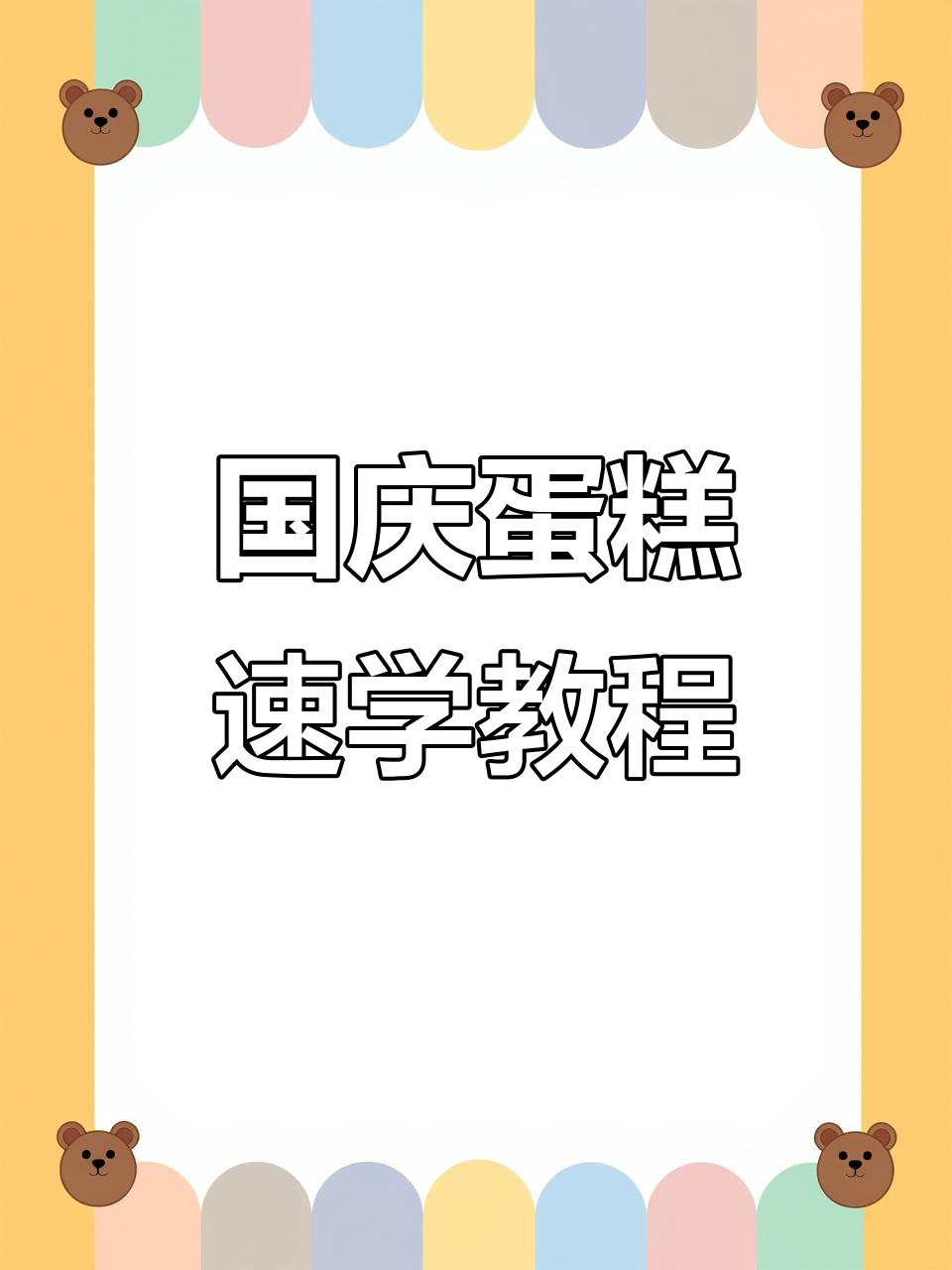 零基础画国庆蛋糕,简单步骤教你快速上手