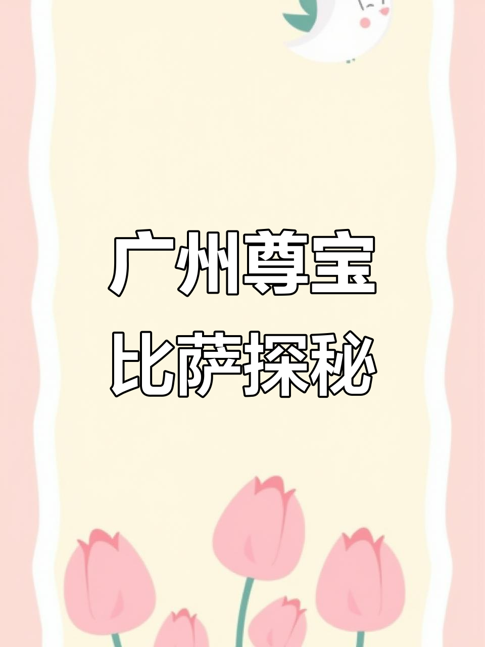 广州尊宝比萨，意式手工披萨与美味小吃全体验