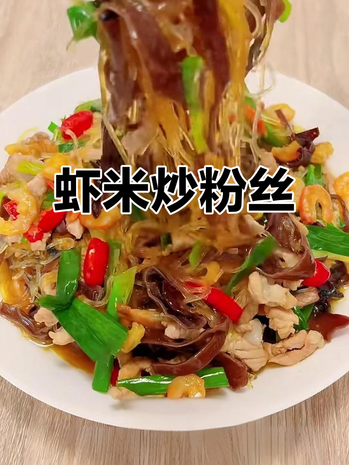 北海虾米炒粉丝，鲜甜汤汁满满一口满足
