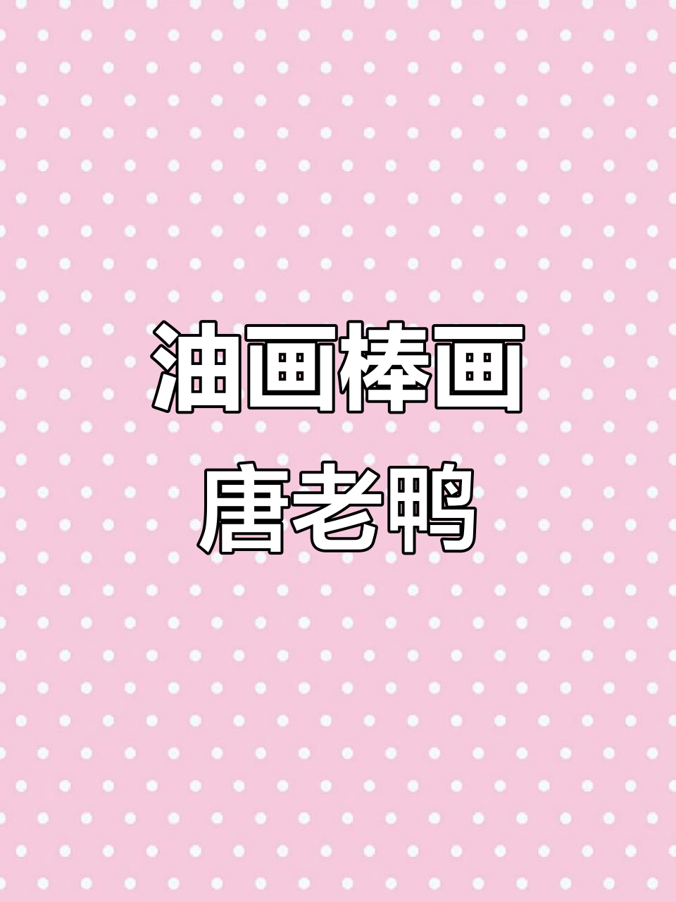 用油画棒画唐老鸭，背景和嘴巴都超难！