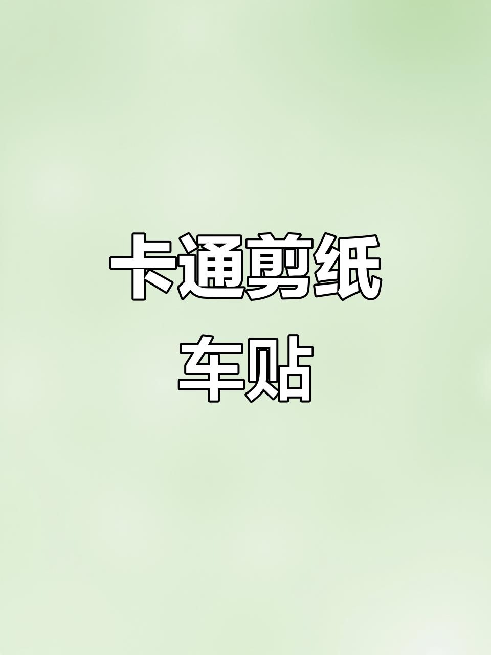 创意卡通动物剪纸车贴,遮盖划痕防水装饰车身