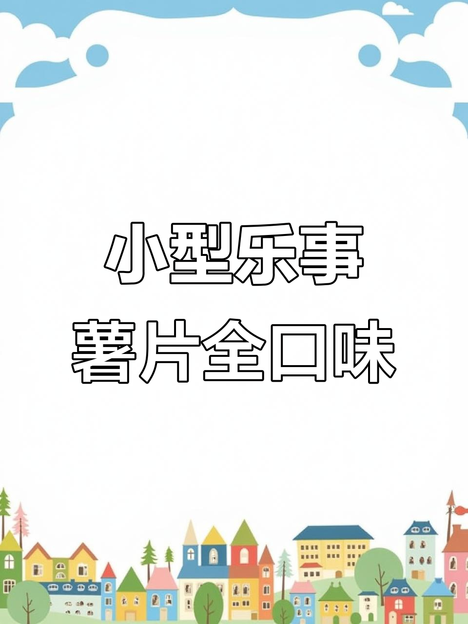 迷你乐事薯片大集合：原味到麻辣一应俱全