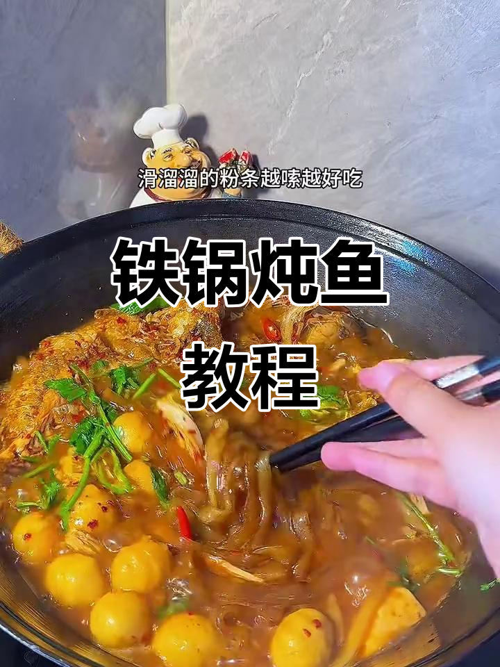 铁锅炖鱼,东北经典美味,30秒学会!