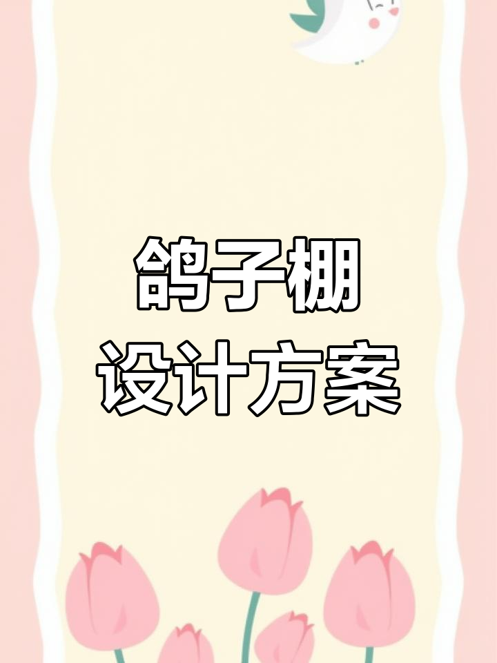 鸽子养殖大棚设计细节解析