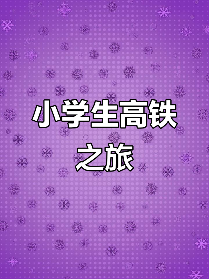 五岁小孩坐高铁全程实录:从消毒到画画,忙得不亦乐乎