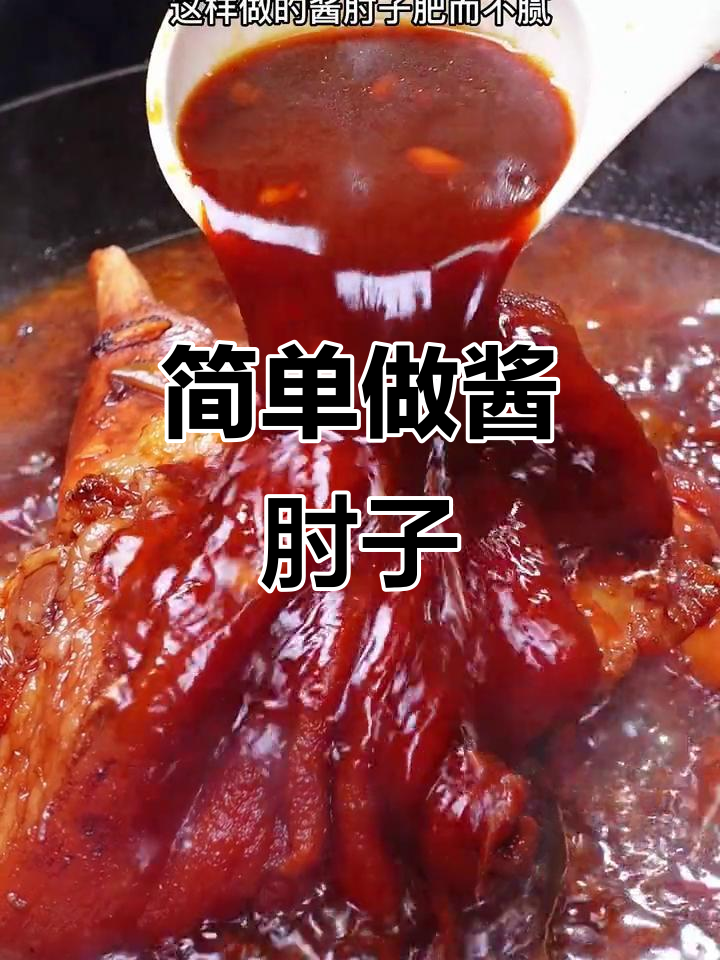 年夜饭必备!酱肘子做法大揭秘,肥而不腻、入口即化