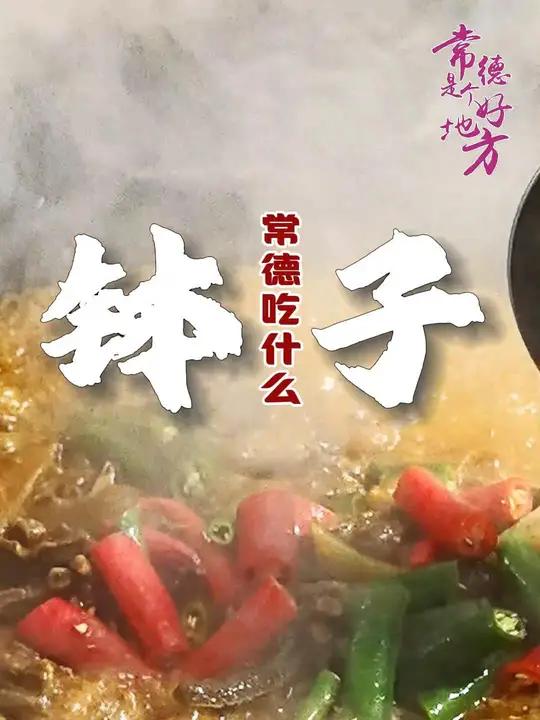 常德是个好地方|常德钵子菜,幸福的味道等你来尝~  拍摄 剪辑:马银 出镜:刘洋
