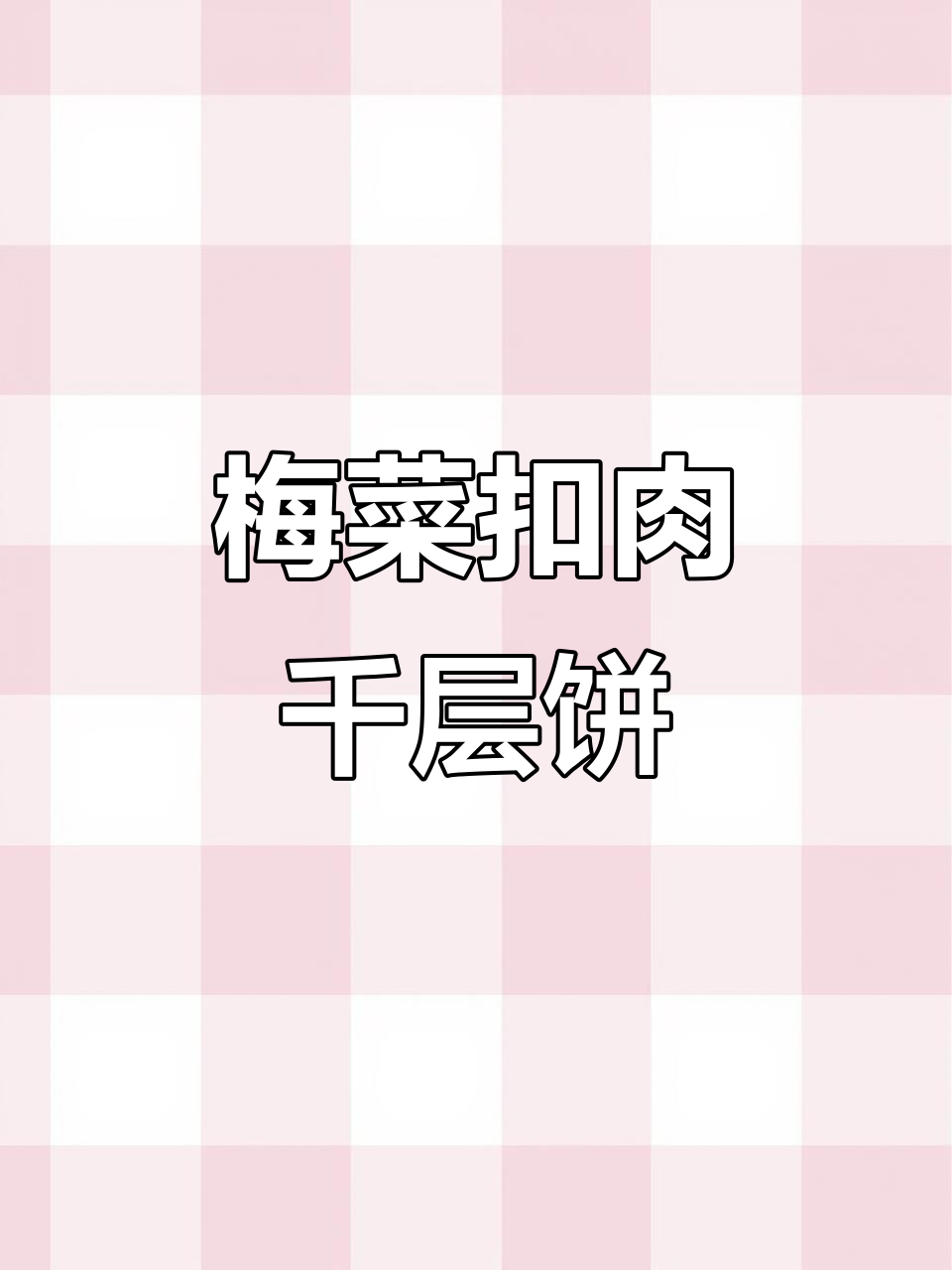 梅菜扣肉千层饼,香软有嚼劲!