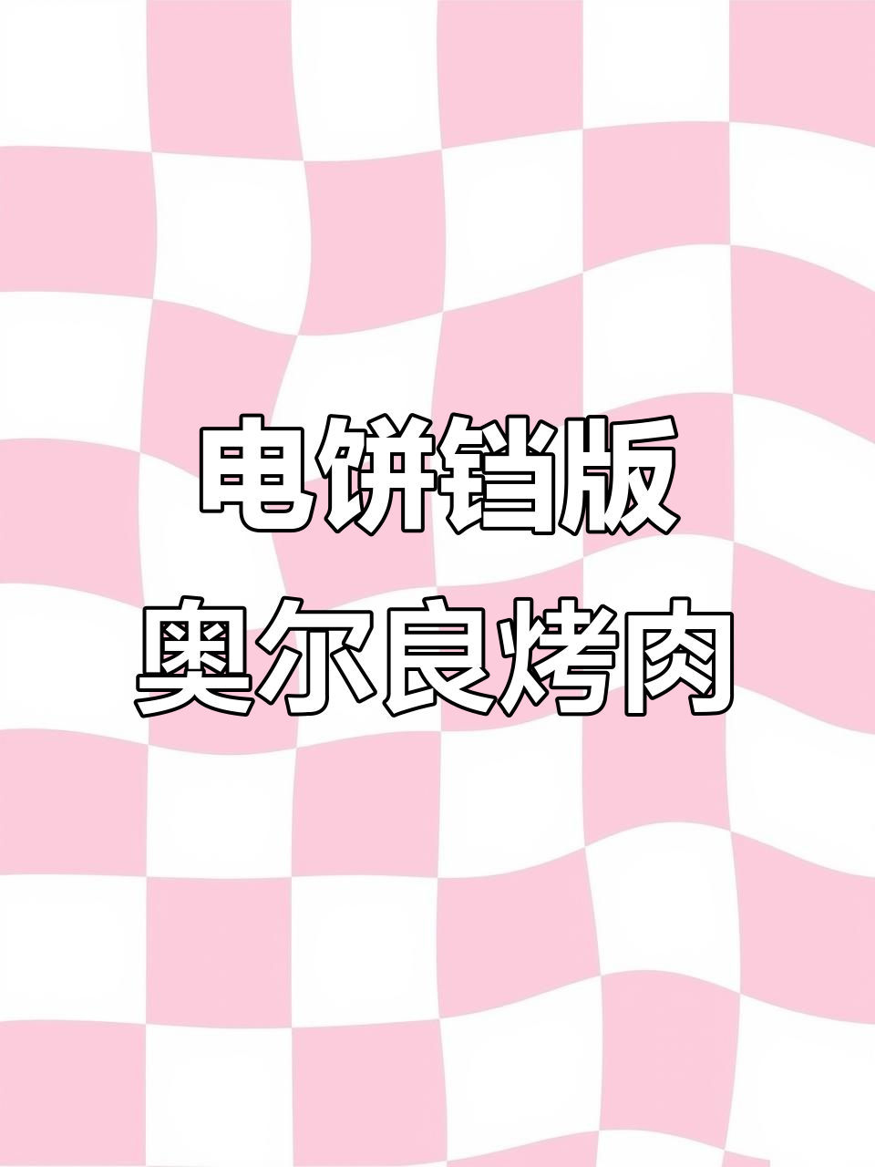 电饼铛轻松做奥尔良烤肉,简单又美味
