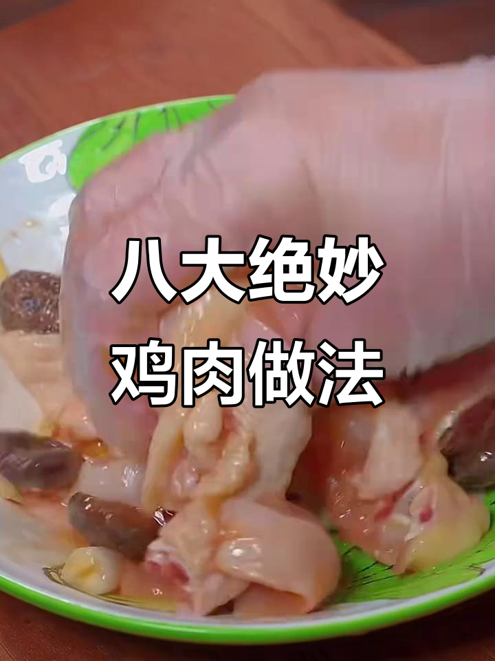 顺德捞鸡与香菇滑鸡,八种鸡肉做法大揭秘