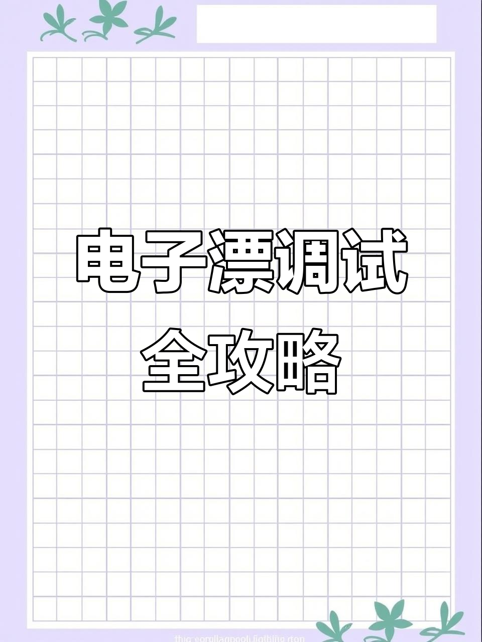 电子漂调钓技巧大揭秘，如何精准设置浮漂目数