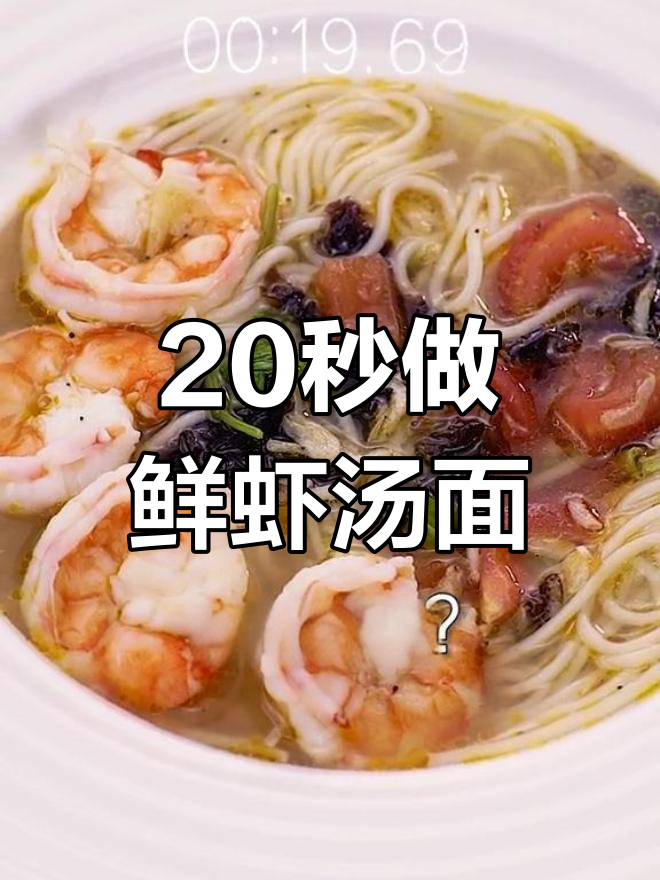 轻松学会鲜虾汤面,低卡又美味