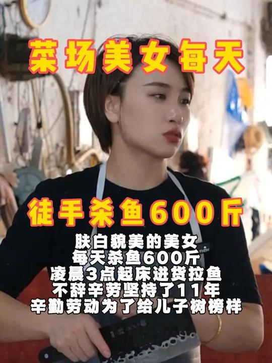 美女一小时连斩200斤鱼,高启强看了都直呼内行!她说再辛苦也是靠劳动赚钱,要给孩子做榜样!