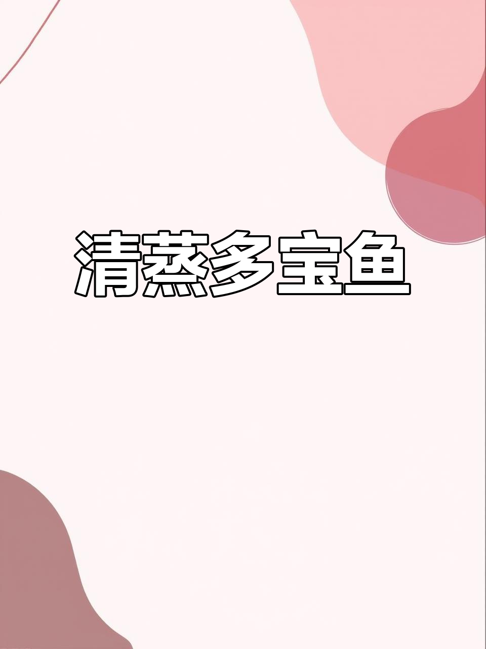 清蒸多宝鱼，鲜嫩无刺，年夜饭必备美味