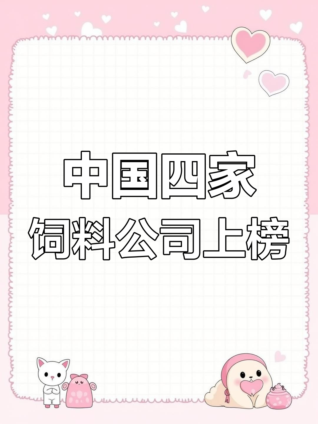 全球饲料产量排名公布,中国四家企业入围前十