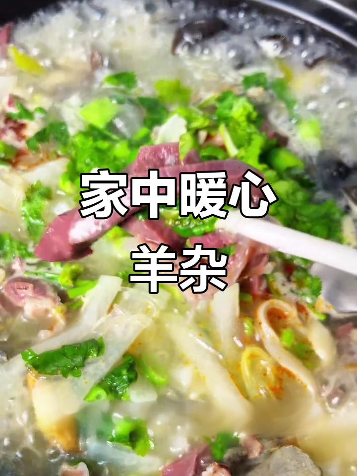 冬天宅家做羊杂汤,温暖又美味,再也不用出门了!
