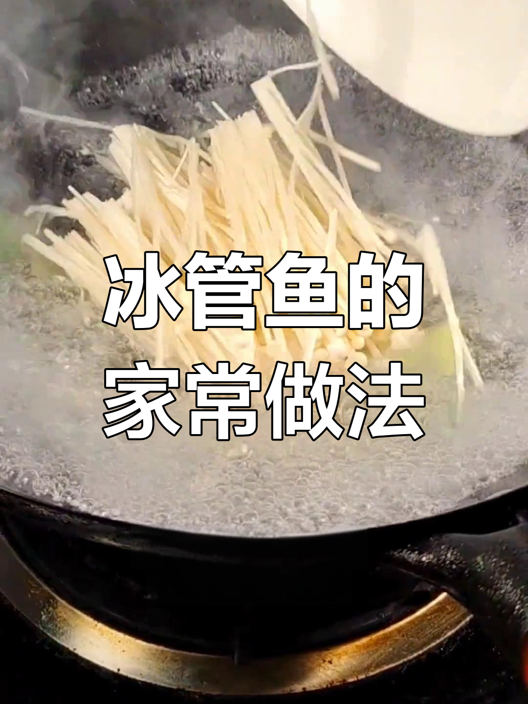 海兔与笔管鱼的完美做法
