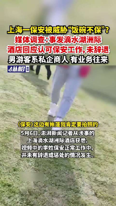 「上海一保安被威胁“饭碗不保”?媒体调查:事发滴水湖洲际,酒店回应认可保安工作,未辞退」一
