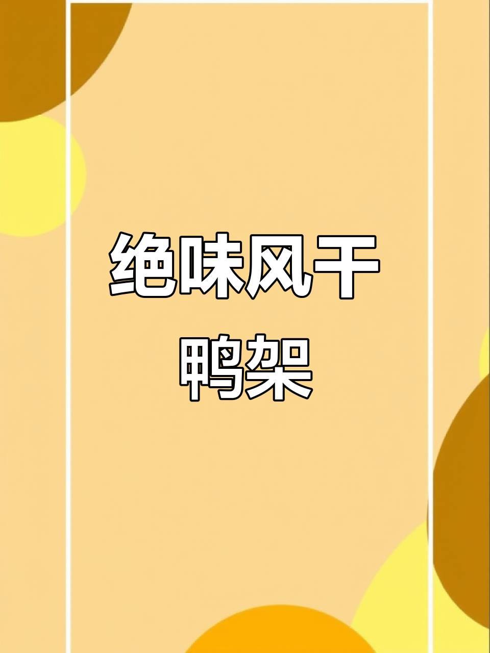 风干鸭架太香了,嚼劲十足!两种口味任你选