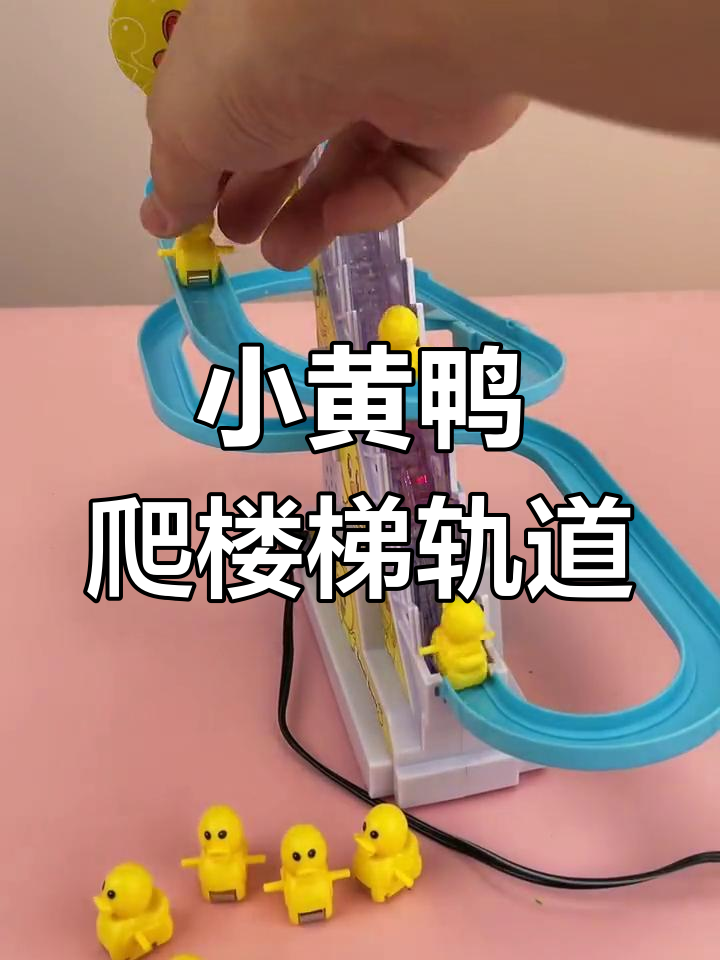 小黄鸭轨道组装教程,轻松学会