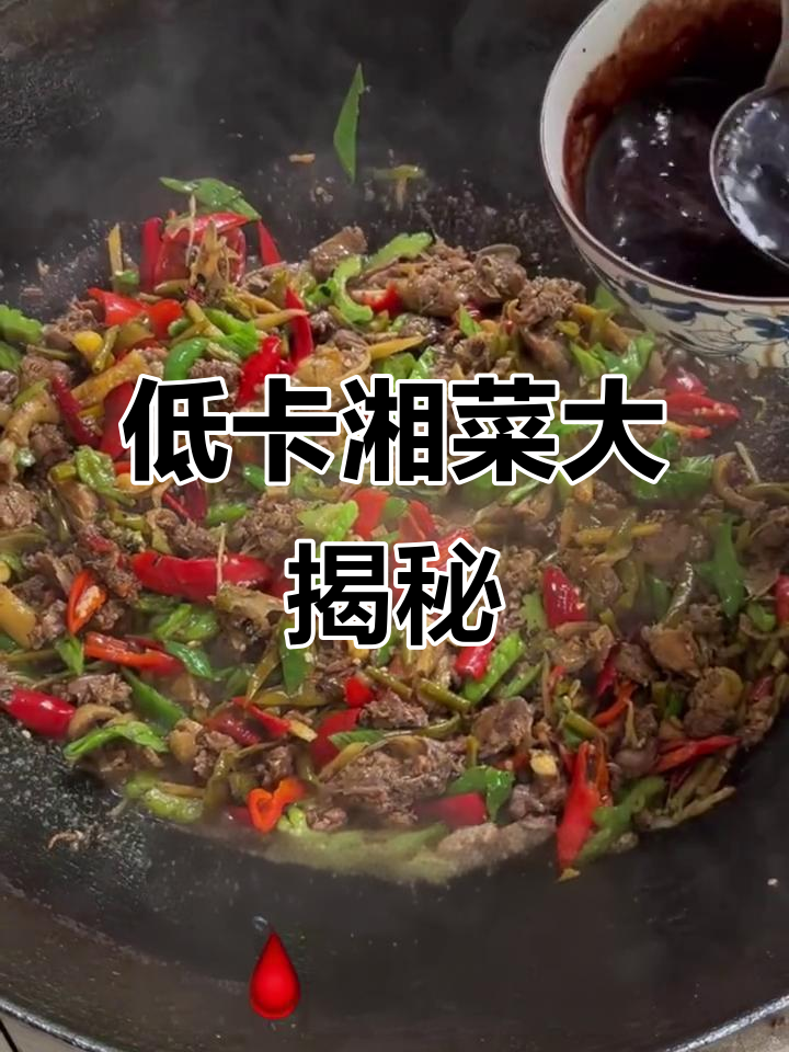 减脂人必吃湘菜清单,低油高蛋白美味推荐