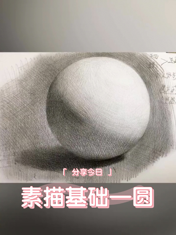 素描基础|圆的画法