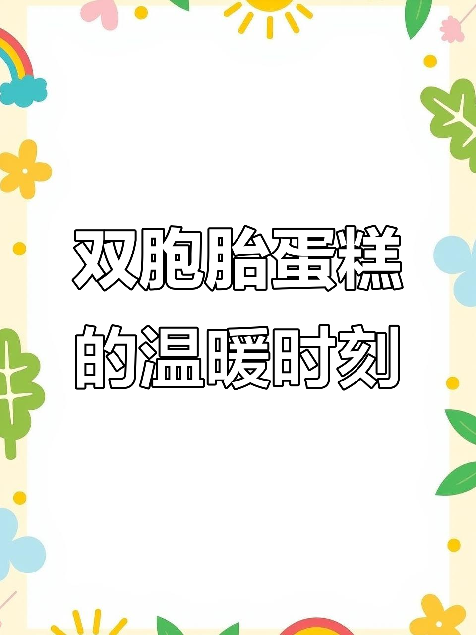 双胞胎生日蛋糕背后的故事,点赞是最大的支持