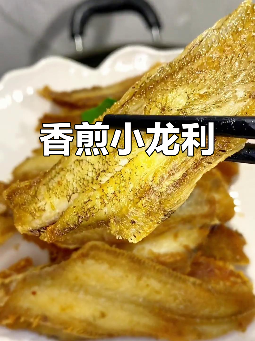小龙利鱼干煎香气扑鼻,家常美味轻松做