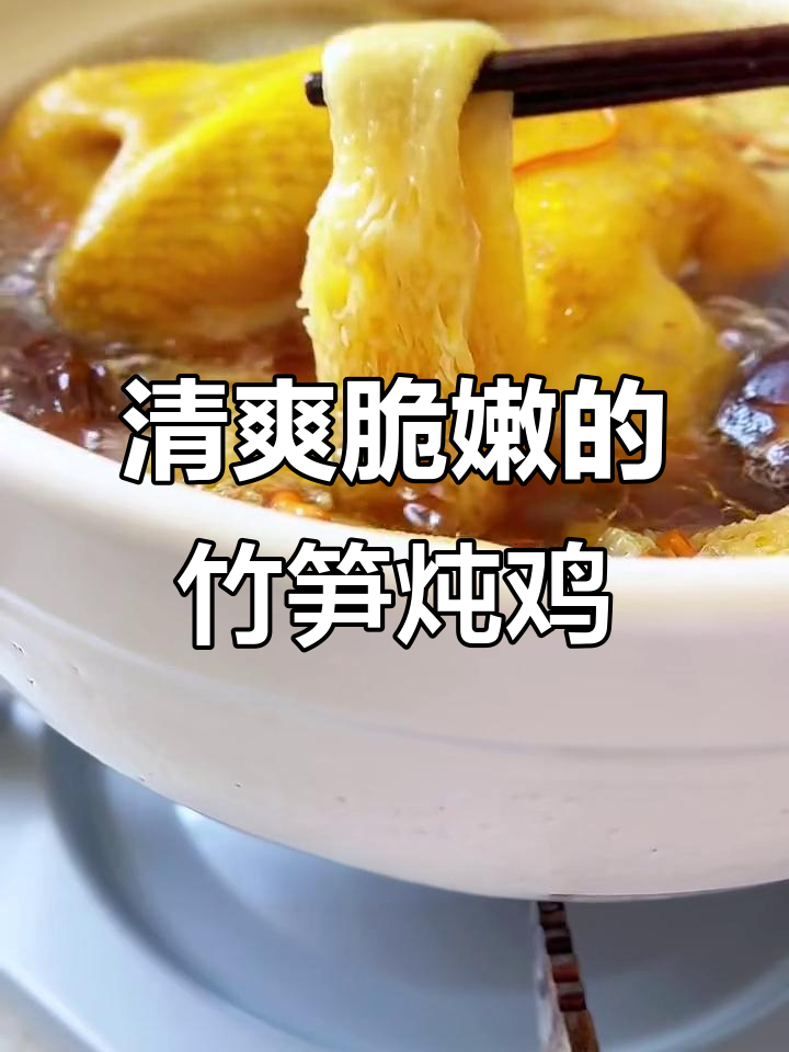竹笋椰子鸡汤,鲜甜脆嫩吸汤汁,沙沙口感让人惊艳