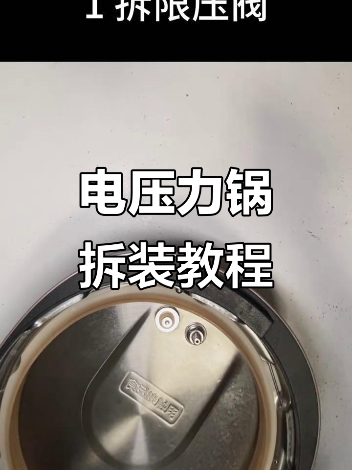 苏泊尔电压力锅SY-50FC03Q拆盖全流程,轻松搞定!