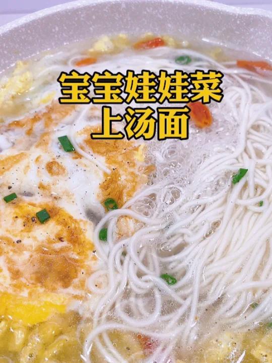 娃娃菜上汤面,鲜甜味美,暖心暖胃 
