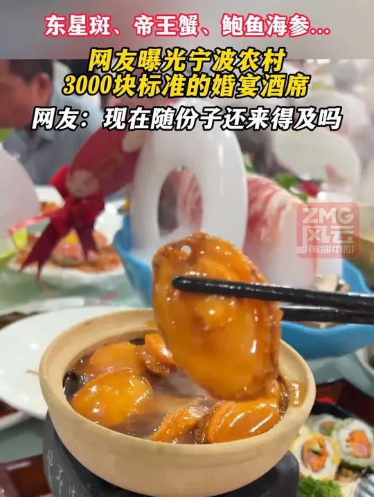东星斑、帝王蟹、鲍鱼海参……网友曝光宁波农村3000块标准的婚宴酒席,网友:现在随份子还来