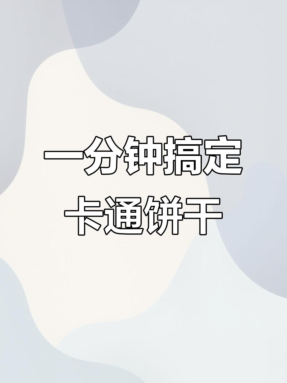 轻松做卡通黄油饼干，零难度超治愈！