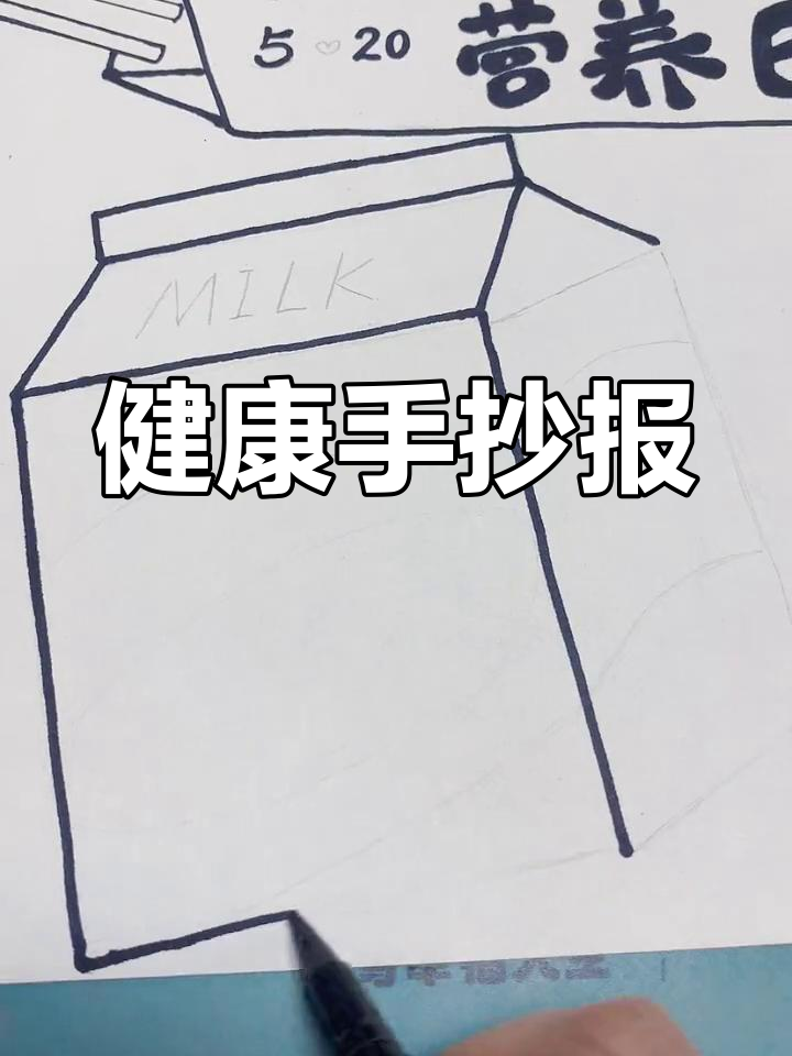 营养与健康,手抄报传递关爱