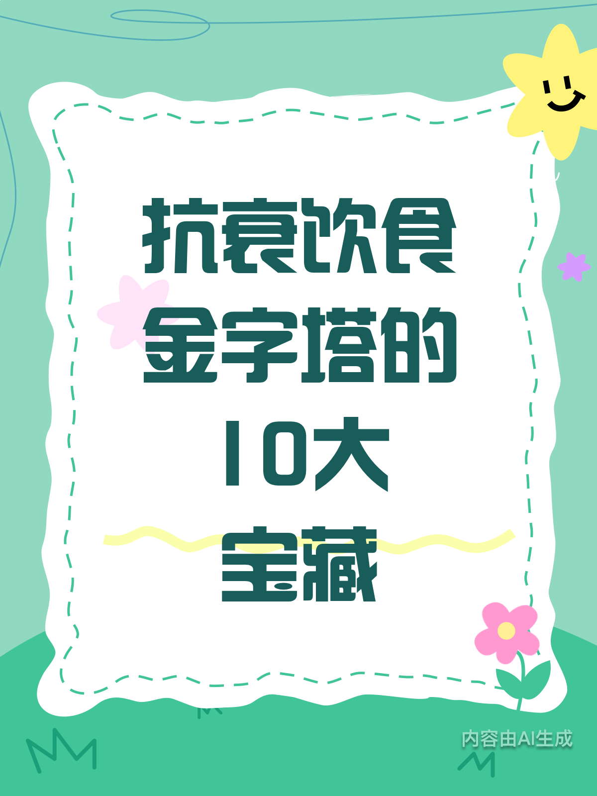 抗衰饮食金字塔！10种食物助你逆龄