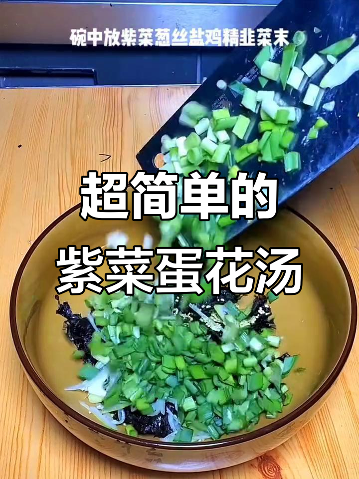 紫菜蛋花汤,简单又美味!教你做家常鸡蛋木耳汤
