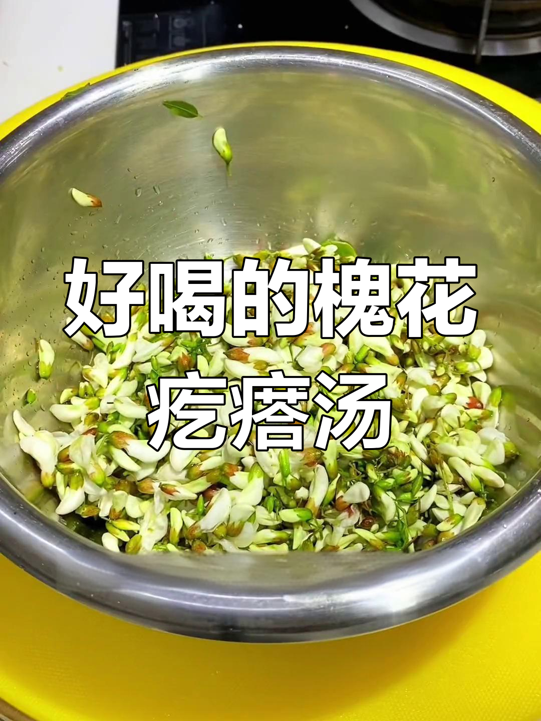 春天槐花疙瘩汤,香气扑鼻!