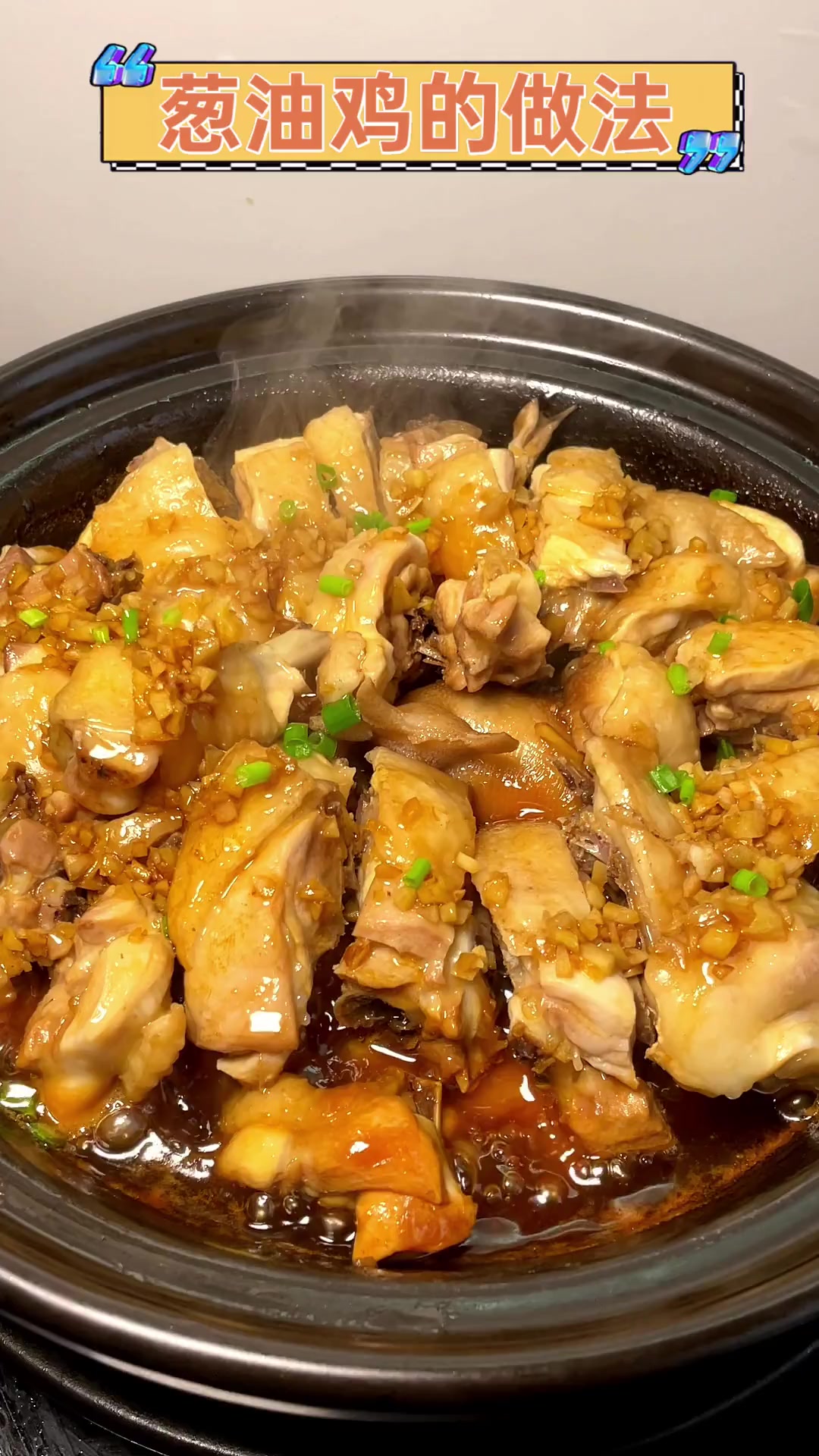 葱油鸡的做法