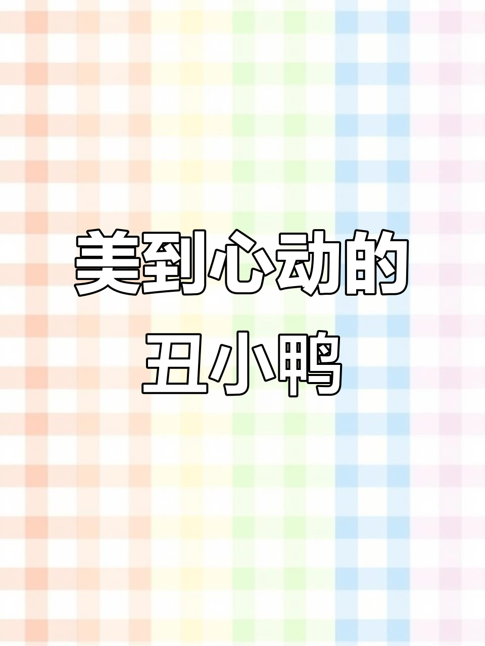 西班牙插画版《丑小鸭》,美得让人心动,堪称经典