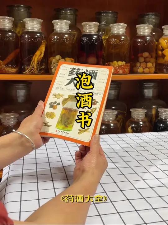 泡酒人必看!《药酒大全》解锁128种配方