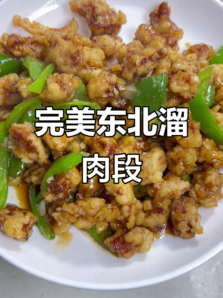 教你做正宗东北溜肉段，外酥里嫩，口感无敌