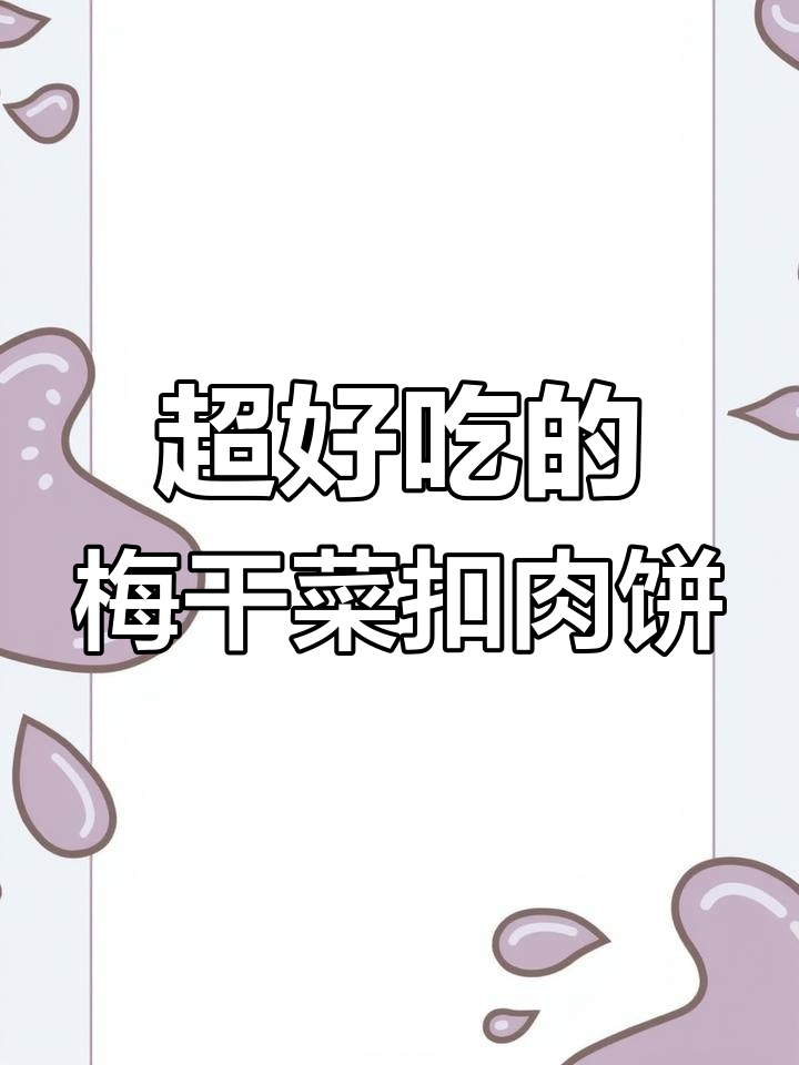 梅干菜扣肉饼,香得让人停不下来!