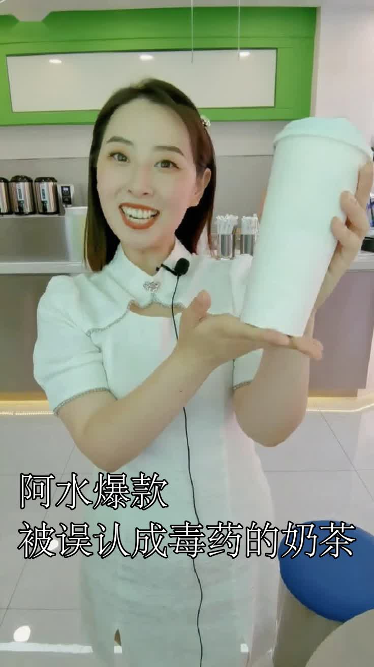 阿水爆款被误认成毒药的奶茶