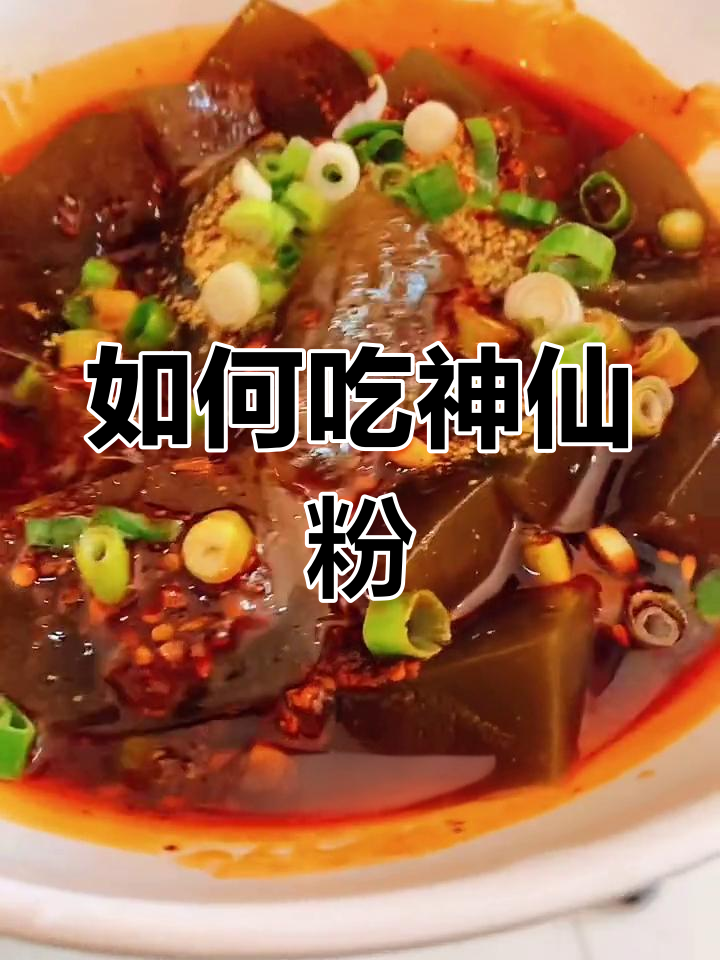 神仙粉的正确食用方法