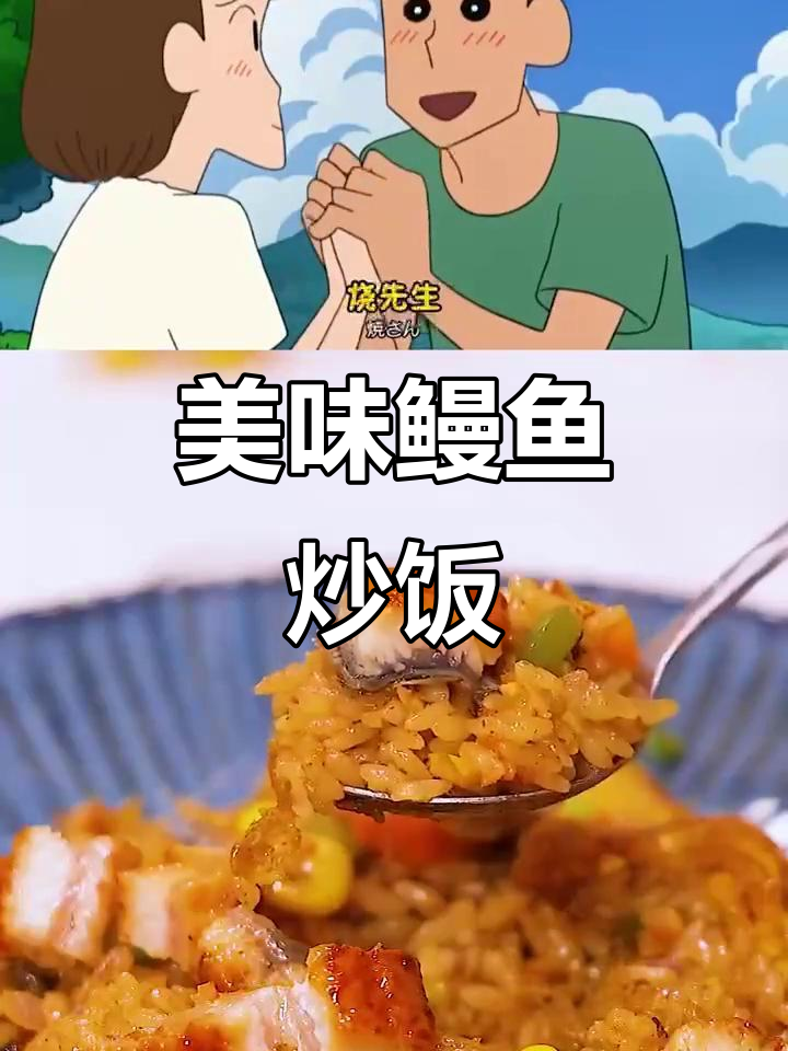 鳗鱼炒饭,口感丰富,蜡笔小新也爱!